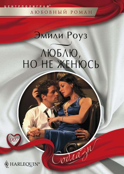 Обложка книги  «Люблю, но не женюсь»