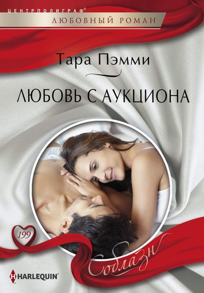 Обложка книги  «Любовь с аукциона»