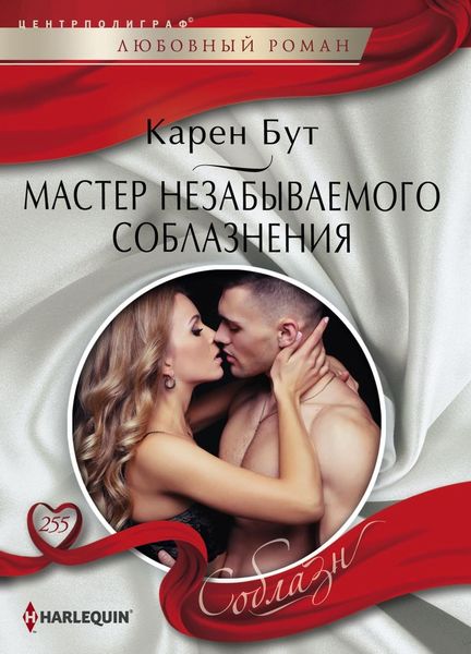 Обложка книги  «Мастер незабываемого соблазнения»