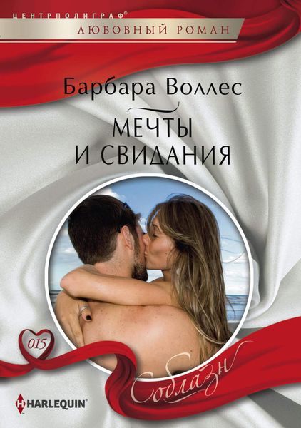 Обложка книги  «Мечты и свидания»