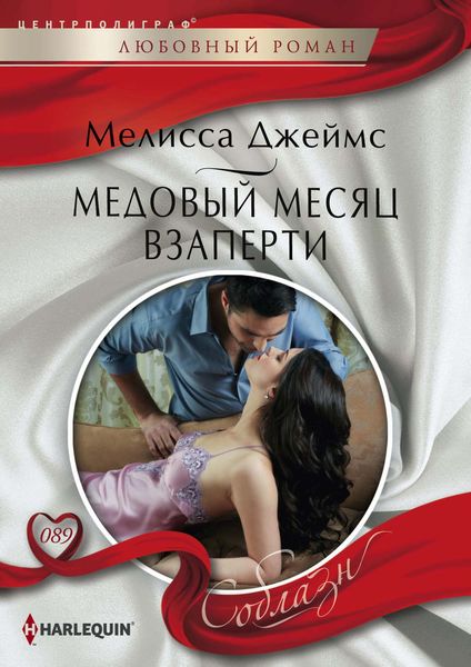 Обложка книги  «Медовый месяц взаперти»