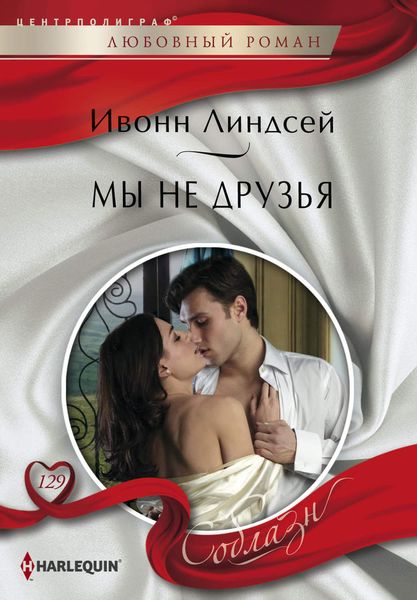 Обложка книги  «Мы не друзья»