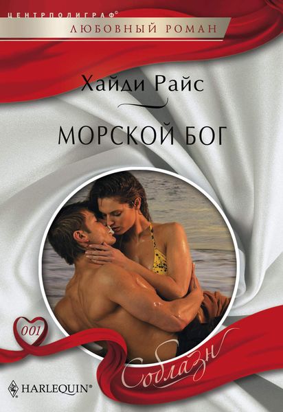 Обложка книги  «Морской бог»