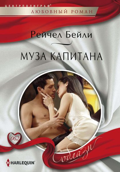 Обложка книги  «Муза капитана»