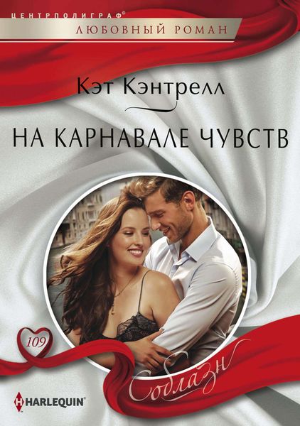 Обложка книги  «На карнавале чувств»