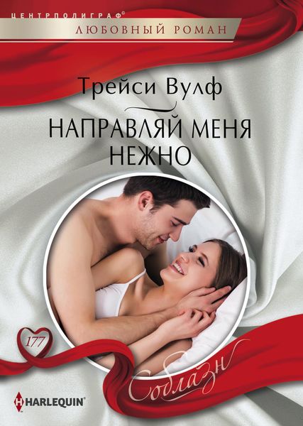 Обложка книги  «Направляй меня нежно»