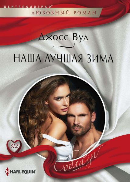 Обложка книги  «Наша лучшая зима»