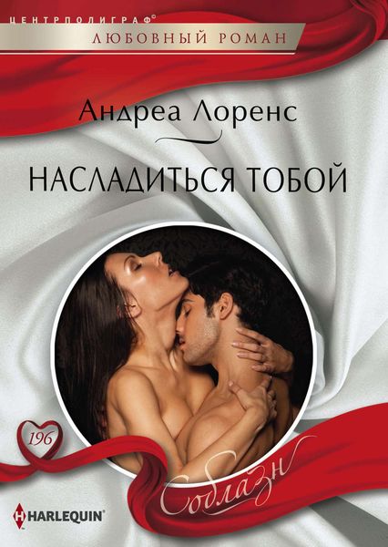 Обложка книги  «Насладиться тобой»