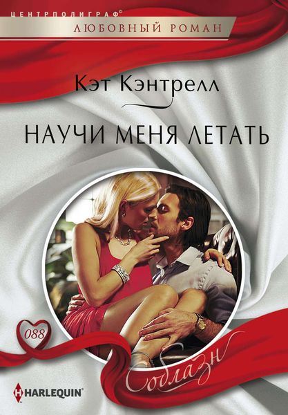 Обложка книги  «Научи меня летать»