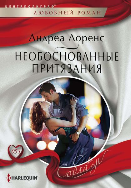 Обложка книги  «Необоснованные притязания»