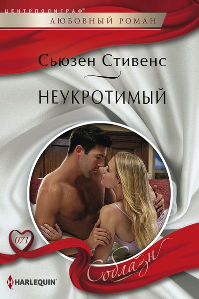 Обложка книги  «Неукротимый»