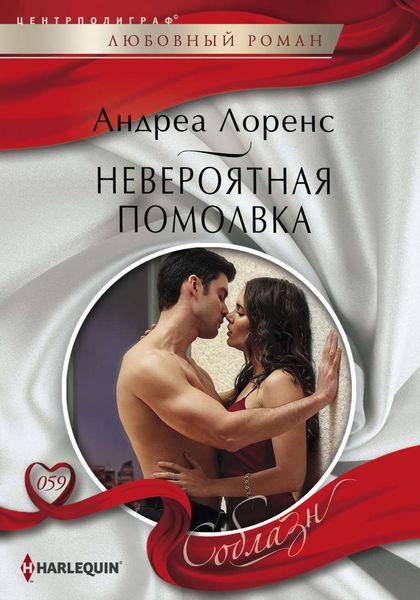 Обложка книги  «Невероятная помолвка»