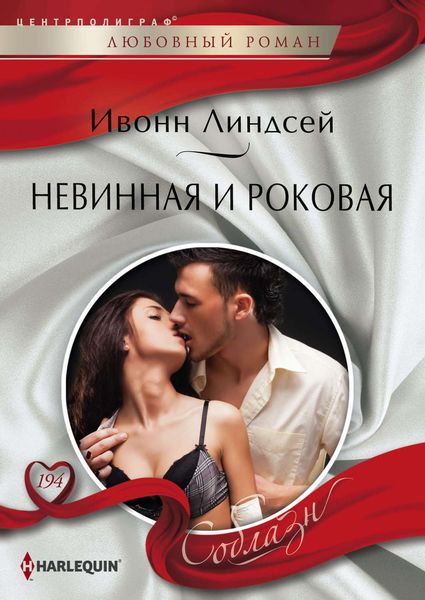 Обложка книги  «Невинная и роковая»