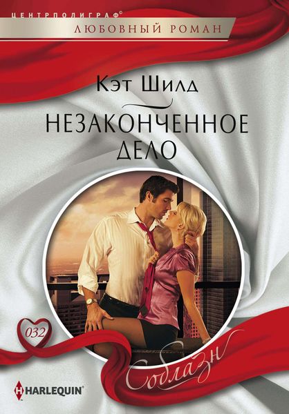 Обложка книги  «Незаконченное дело»