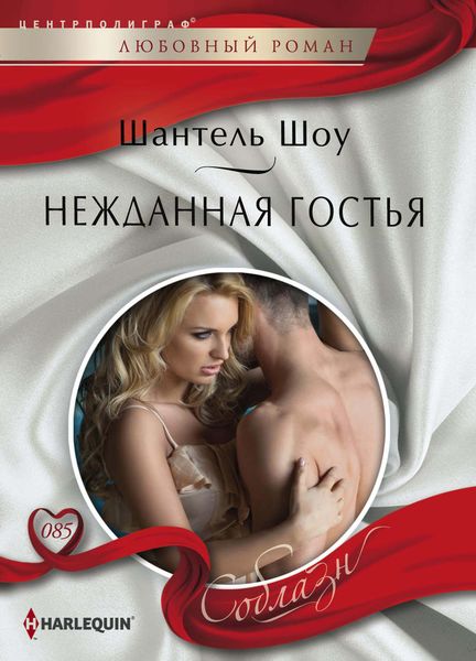 Обложка книги  «Нежданная гостья»