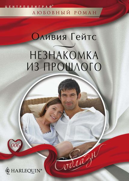 Обложка книги  «Незнакомка из прошлого»