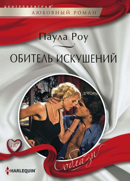 Обложка книги  «Обитель искушений»