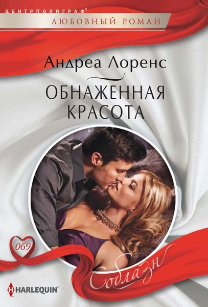 Обложка книги  «Обнаженная красота»