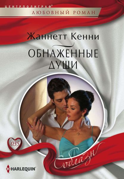 Обложка книги  «Обнаженные души»