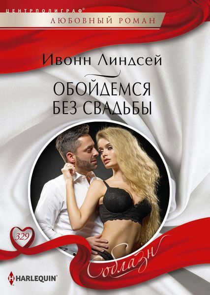 Обложка книги  «Обойдемся без свадьбы»