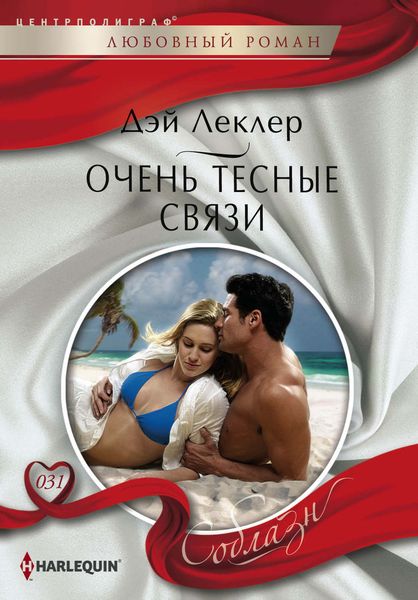Обложка книги  «Очень тесные связи»