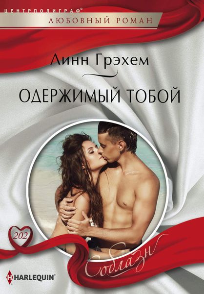 Обложка книги  «Одержимый тобой»