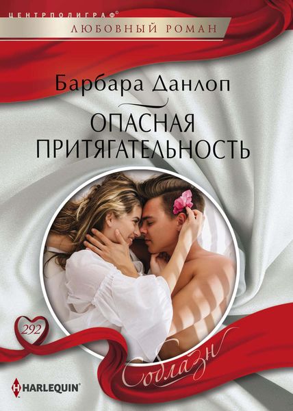 Обложка книги  «Опасная притягательность»