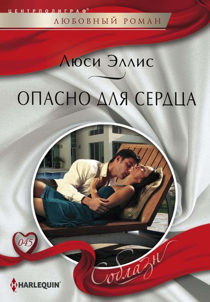 Обложка книги  «Опасно для сердца»