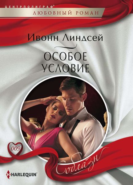 Обложка книги  «Особое условие»