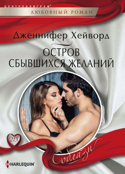 Обложка книги  «Остров сбывшихся желаний»