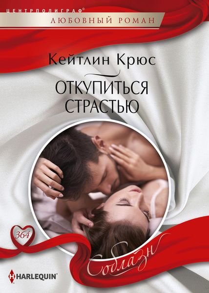 Обложка книги  «Откупиться страстью»