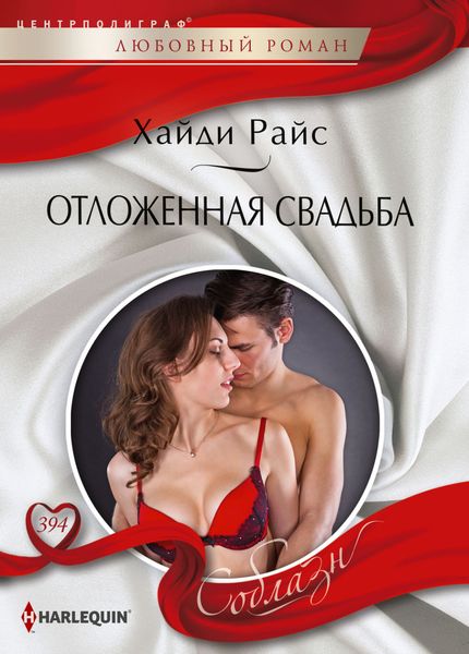 Обложка книги  «Отложенная свадьба»