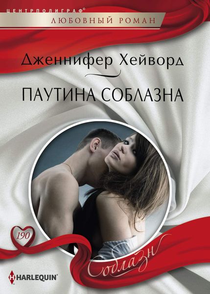 Обложка книги  «Паутина соблазна»