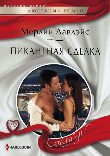 Обложка книги  «Пикантная сделка»