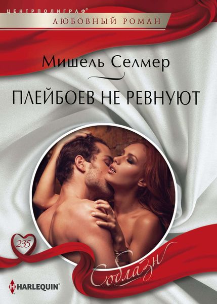 Обложка книги  «Плейбоев не ревнуют»