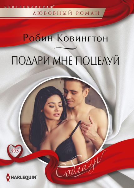 Обложка книги  «Подари мне поцелуй»