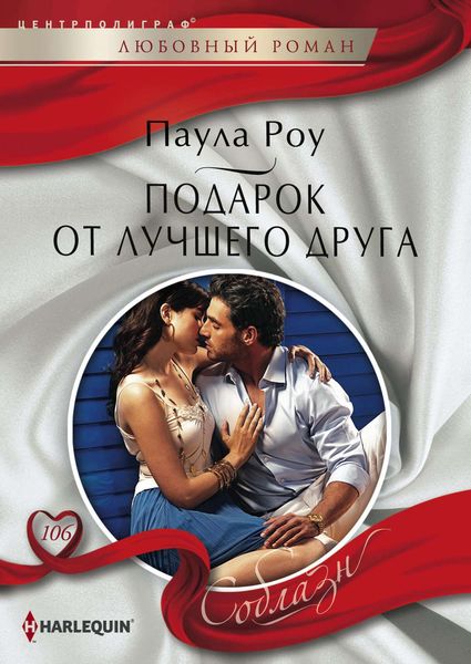 Обложка книги  «Подарок от лучшего друга»