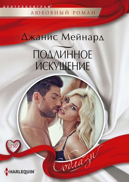 Обложка книги  «Подлинное искушение»