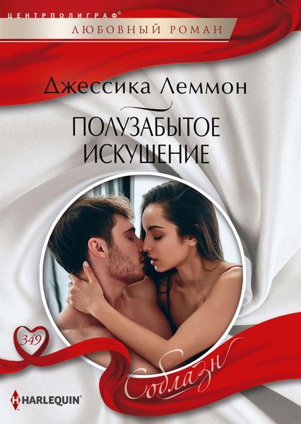 Обложка книги  «Полузабытое искушение»