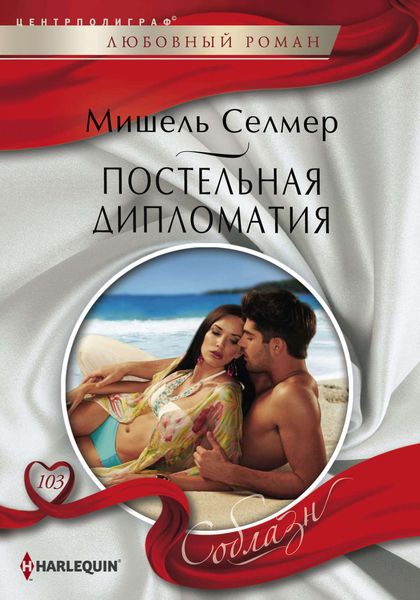 Обложка книги  «Постельная дипломатия»