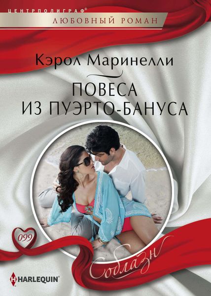 Обложка книги  «Повеса из Пуэрто-Бануса»