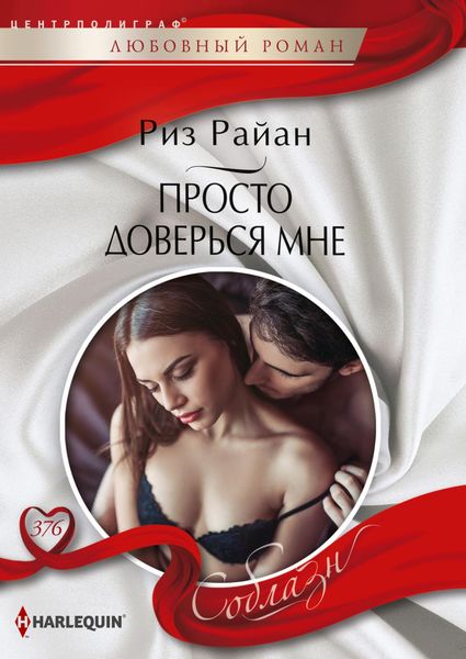 Обложка книги  «Просто доверься мне»