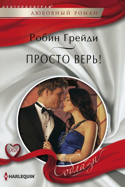 Обложка книги  «Просто верь!»
