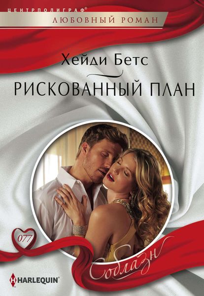 Обложка книги  «Рискованный план»