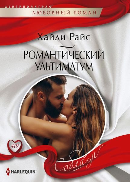 Обложка книги  «Романтический ультиматум»