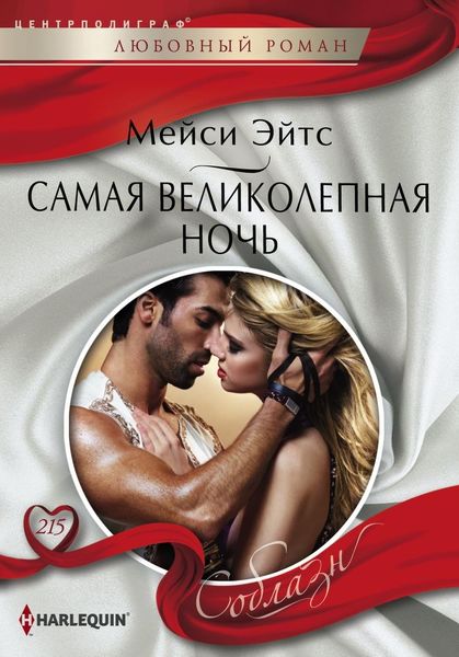 Обложка книги  «Самая великолепная ночь»