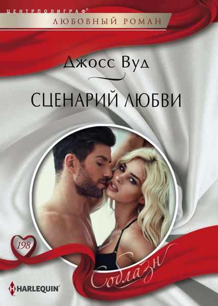 Обложка книги  «Сценарий любви»