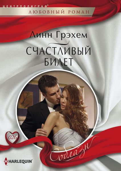 Обложка книги  «Счастливый билет»