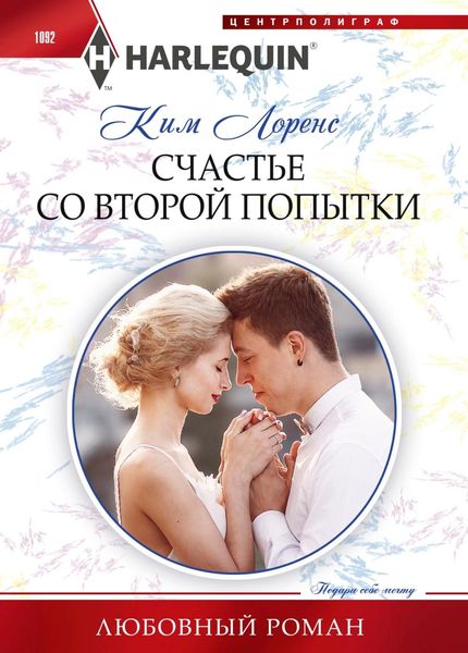 Обложка книги  «Счастье со второй попытки»