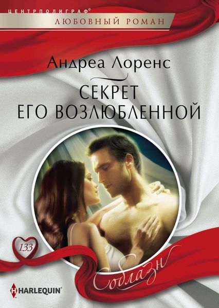 Обложка книги  «Секрет его возлюбленной»